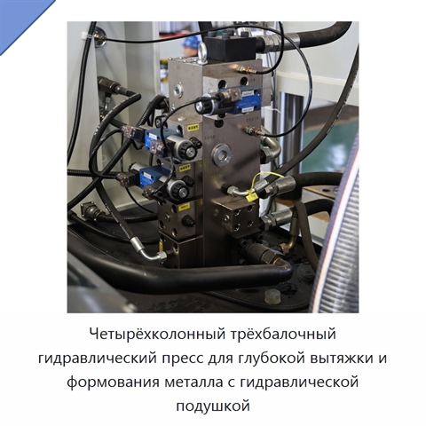 Четырёхколонный трёхбалочный гидравлический пресс для глубокой вытяжки и формования металла с гидравлической подушкой