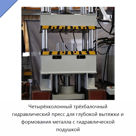 Четырёхколонный трёхбалочный гидравлический пресс для глубокой вытяжки и формования металла с гидравлической подушкой