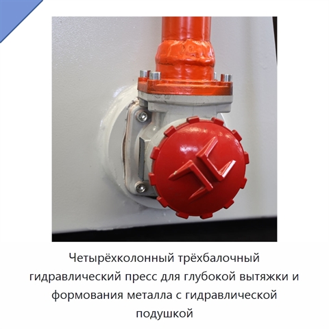 Четырёхколонный трёхбалочный гидравлический пресс для глубокой вытяжки и формования металла с гидравлической подушкой