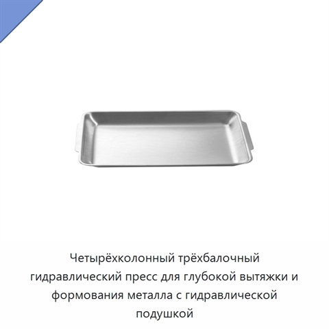 Четырёхколонный трёхбалочный гидравлический пресс для глубокой вытяжки и формования металла с гидравлической подушкой