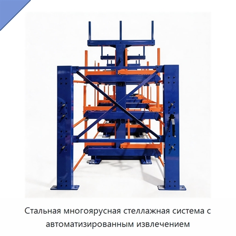 Стальная многоярусная стеллажная система с автоматизированным извлечением