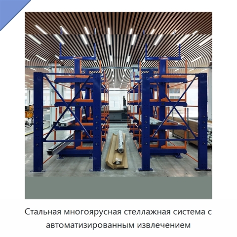 Стальная многоярусная стеллажная система с автоматизированным извлечением