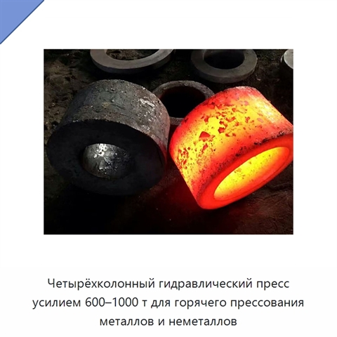 Четырёхколонный гидравлический пресс усилием 600–1000 т для горячего прессования металлов и неметаллов
