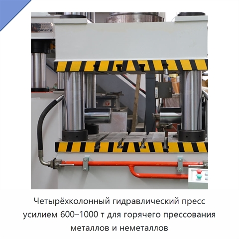 Четырёхколонный гидравлический пресс усилием 600–1000 т для горячего прессования металлов и неметаллов