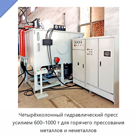 Четырёхколонный гидравлический пресс усилием 600–1000 т для горячего прессования металлов и неметаллов
