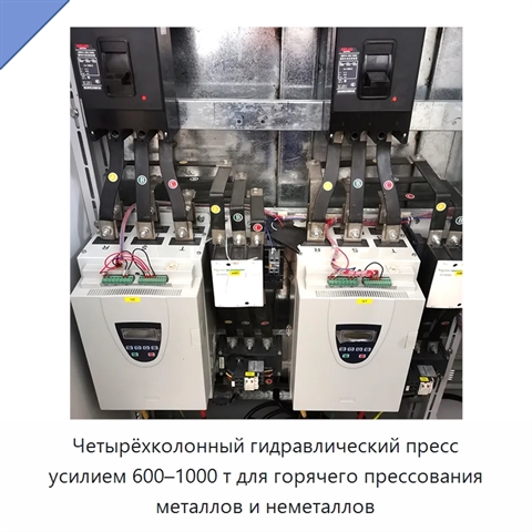 Четырёхколонный гидравлический пресс усилием 600–1000 т для горячего прессования металлов и неметаллов