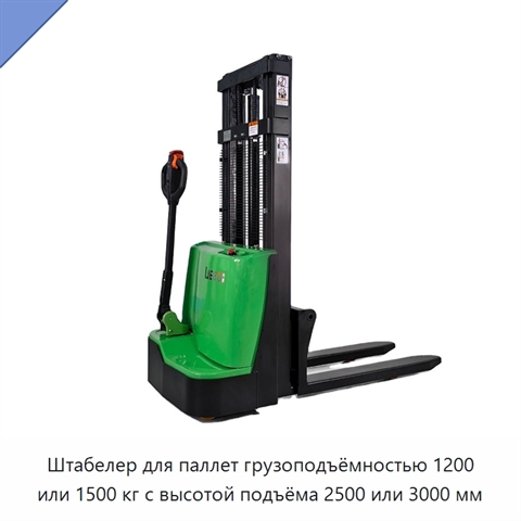 Штабелер для паллет грузоподъёмностью 1200 или 1500 кг с высотой подъёма 2500 или 3000 мм
