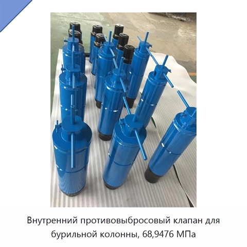 Внутренний противовыбросовый клапан для бурильной колонны, 68,9476 МПа