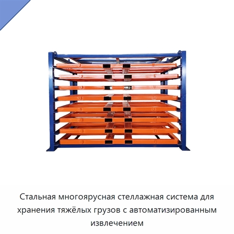 Стальная многоярусная стеллажная система для хранения тяжёлых грузов с автоматизированным извлечением