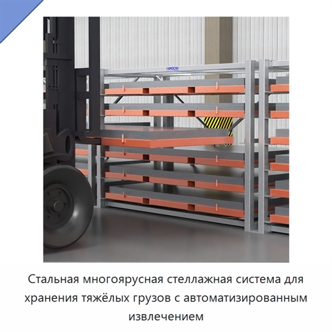 Стальная многоярусная стеллажная система для хранения тяжёлых грузов с автоматизированным извлечением