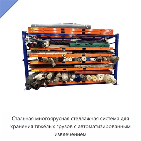 Стальная многоярусная стеллажная система для хранения тяжёлых грузов с автоматизированным извлечением