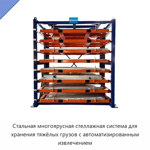 Стальная многоярусная стеллажная система для хранения тяжёлых грузов с автоматизированным извлечением
