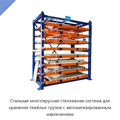 Стальная многоярусная стеллажная система для хранения тяжёлых грузов с автоматизированным извлечением