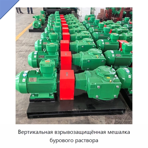 Вертикальная взрывозащищённая мешалка бурового раствора