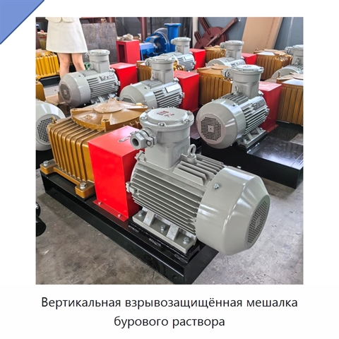Вертикальная взрывозащищённая мешалка бурового раствора