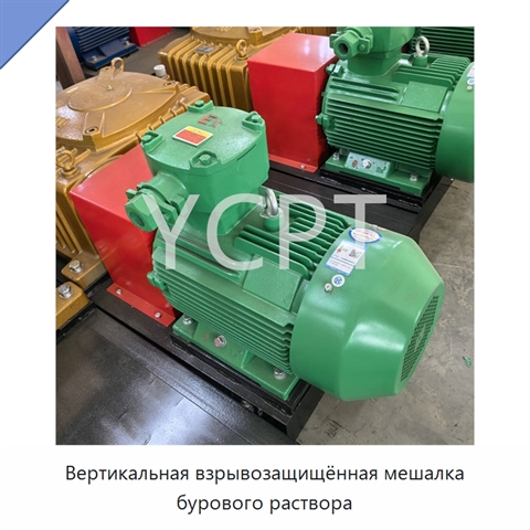 Вертикальная взрывозащищённая мешалка бурового раствора