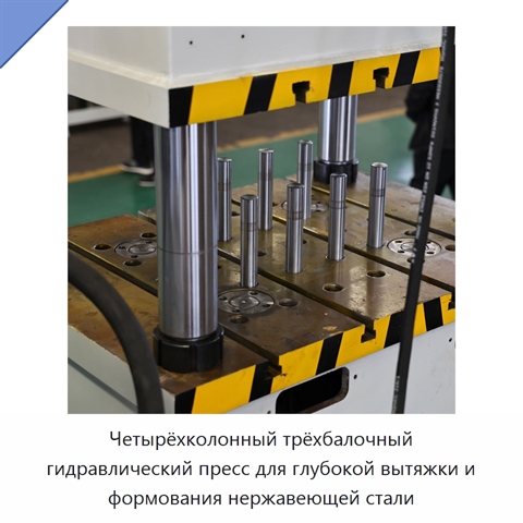 Четырёхколонный трёхбалочный гидравлический пресс для глубокой вытяжки и формования нержавеющей стали