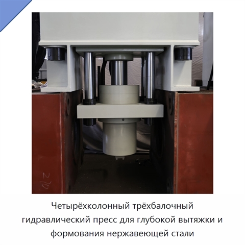 Четырёхколонный трёхбалочный гидравлический пресс для глубокой вытяжки и формования нержавеющей стали