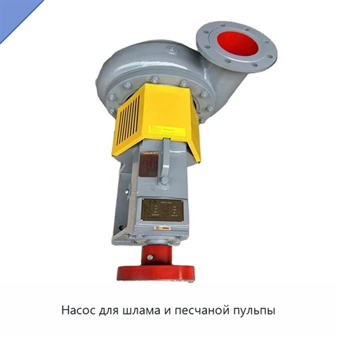 Насос для шлама и песчаной пульпы