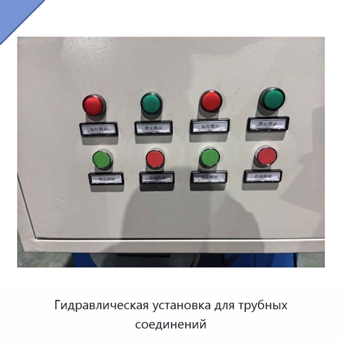Гидравлическая установка для трубных соединений