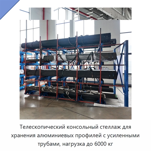 Телескопический консольный стеллаж для хранения алюминиевых профилей с усиленными трубами, нагрузка до 6000 кг