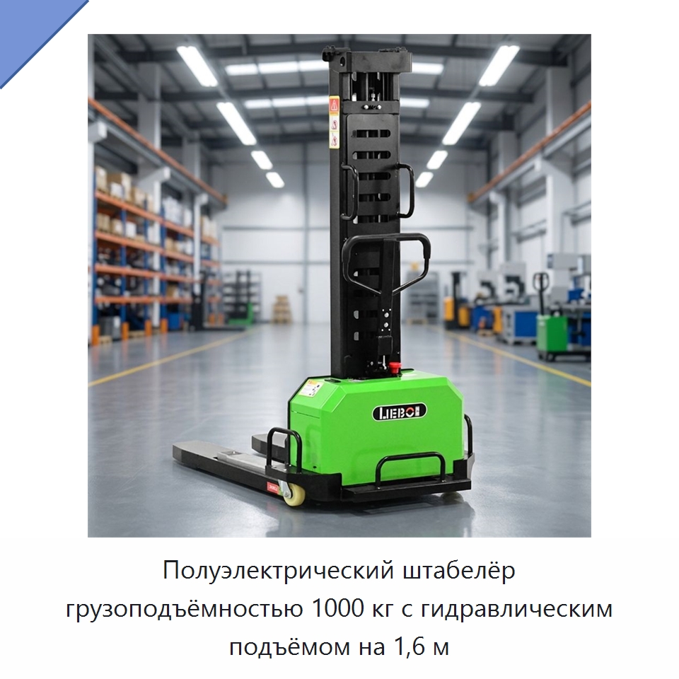 Полуэлектрический штабелёр грузоподъёмностью 1000 кг с гидравлическим подъёмом на 1,6 м — Вилочные погрузчики