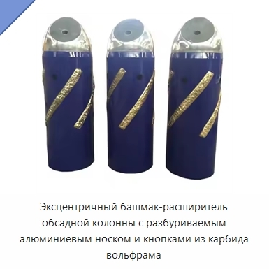 Эксцентричный башмак-расширитель обсадной колонны с разбуриваемым алюминиевым носком и кнопками из карбида вольфрама