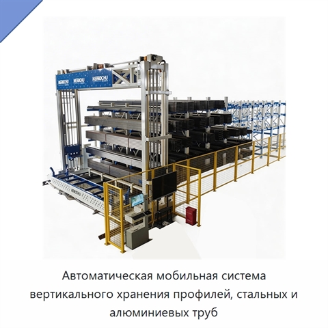 Автоматическая мобильная система вертикального хранения профилей, стальных и алюминиевых труб