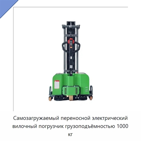 Самозагружаемый переносной электрический вилочный погрузчик грузоподъёмностью 1000 кг