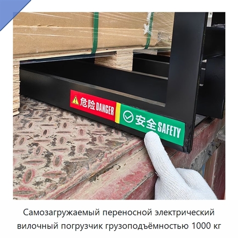 Самозагружаемый переносной электрический вилочный погрузчик грузоподъёмностью 1000 кг