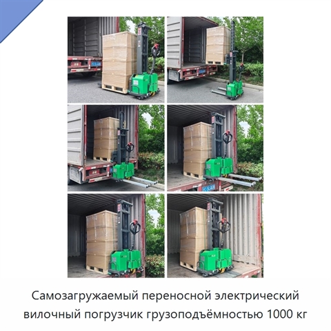 Самозагружаемый переносной электрический вилочный погрузчик грузоподъёмностью 1000 кг