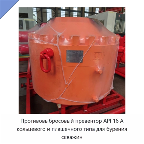 Противовыбросовый превентор API 16 А кольцевого и плашечного типа для бурения скважин