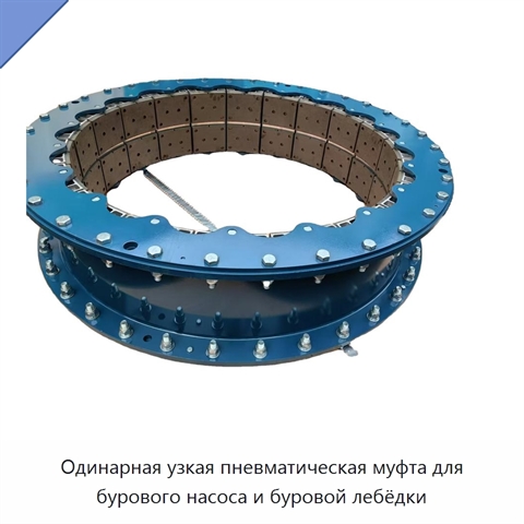 Одинарная узкая пневматическая муфта для бурового насоса и буровой лебёдки