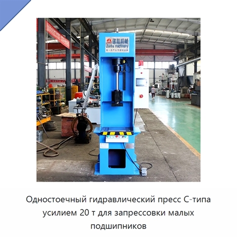 Одностоечный гидравлический пресс C-типа усилием 20 т для запрессовки малых подшипников