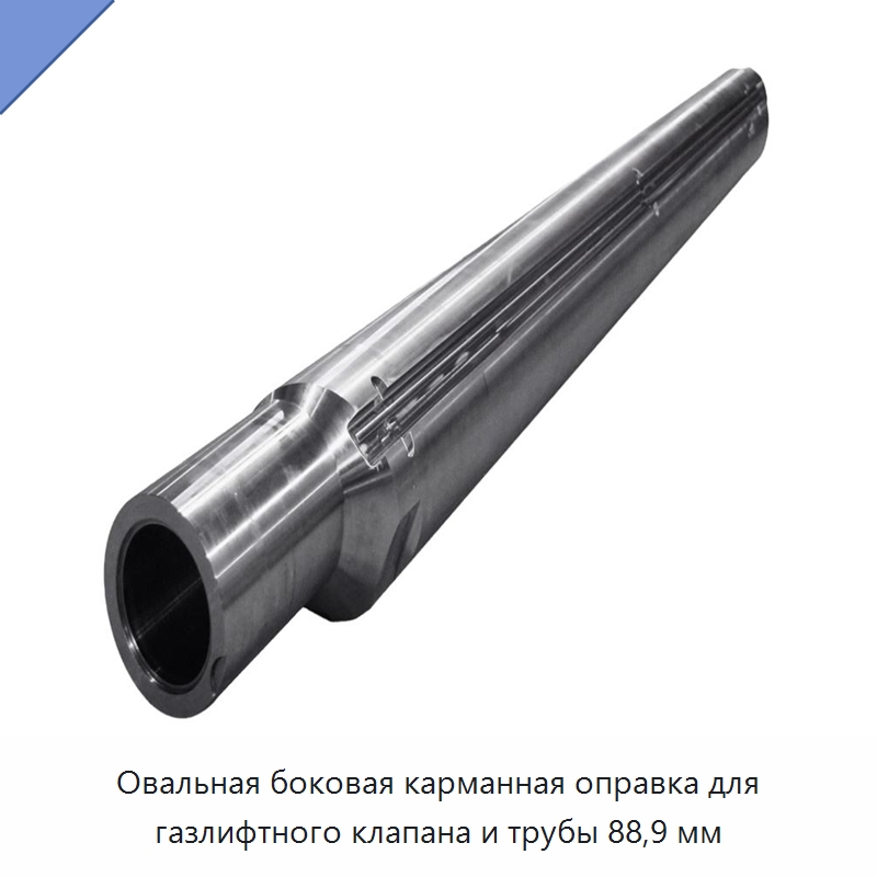 Овальная боковая карманная оправка для газлифтного клапана и трубы 88,9 мм — Горнодобывающее оборудование
