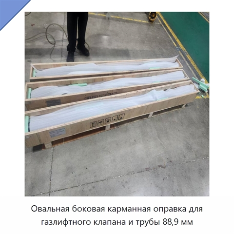 Овальная боковая карманная оправка для газлифтного клапана и трубы 88,9 мм