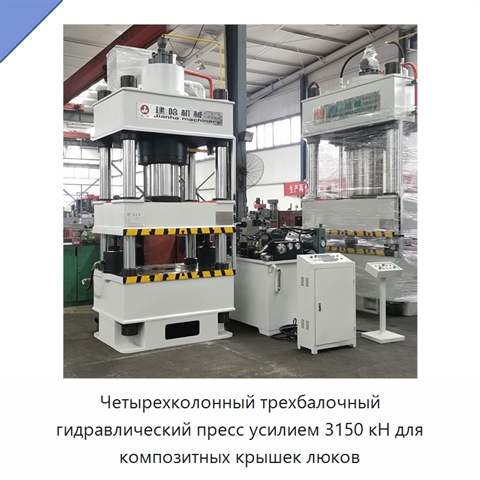 Четырехколонный трехбалочный гидравлический пресс усилием 3150 кН для композитных крышек люков