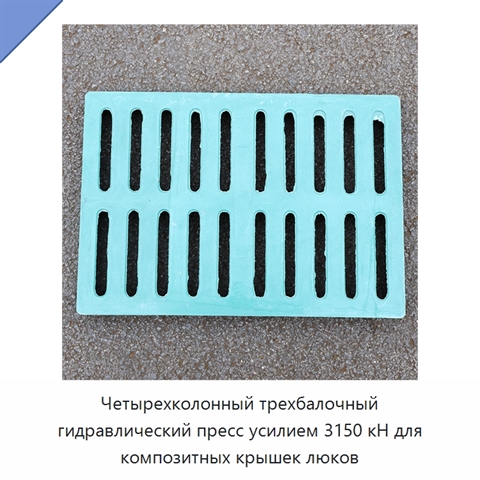 Четырехколонный трехбалочный гидравлический пресс усилием 3150 кН для композитных крышек люков