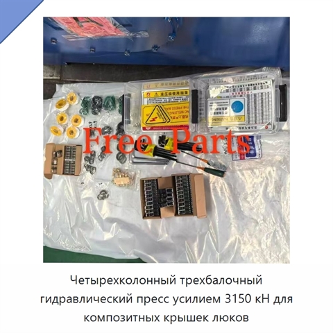 Четырехколонный трехбалочный гидравлический пресс усилием 3150 кН для композитных крышек люков