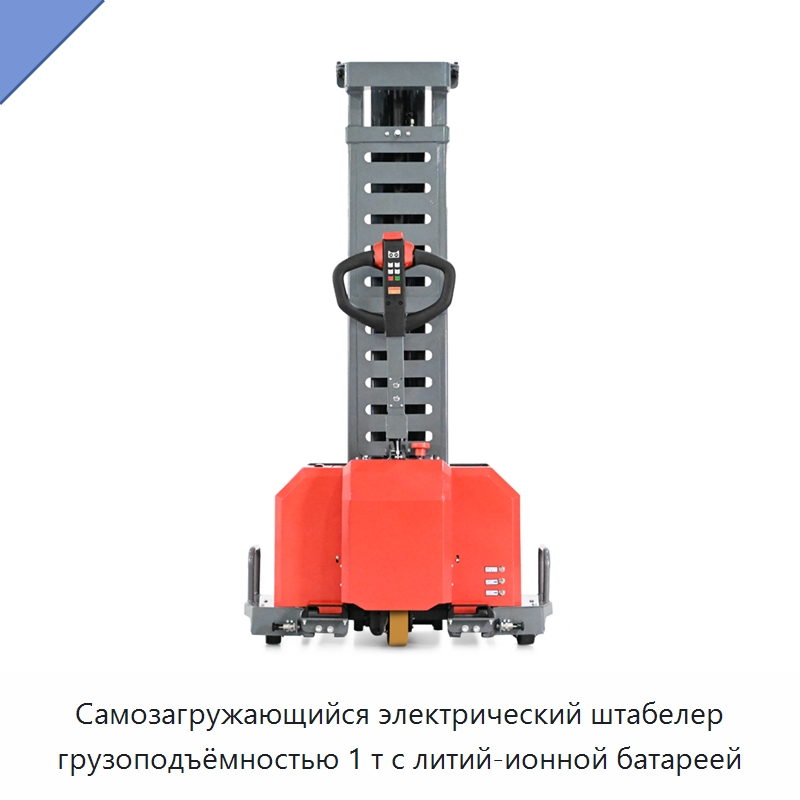 Самозагружающийся электрический штабелер грузоподъёмностью 1 т с литий-ионной батареей — Вилочные погрузчики