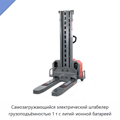 Самозагружающийся электрический штабелер грузоподъёмностью 1 т с литий-ионной батареей