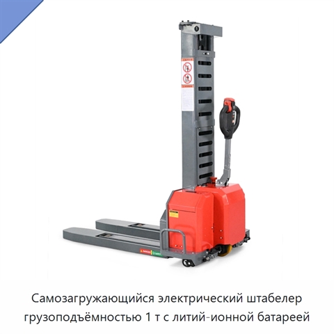 Самозагружающийся электрический штабелер грузоподъёмностью 1 т с литий-ионной батареей