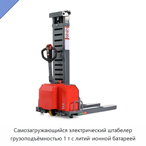 Самозагружающийся электрический штабелер грузоподъёмностью 1 т с литий-ионной батареей