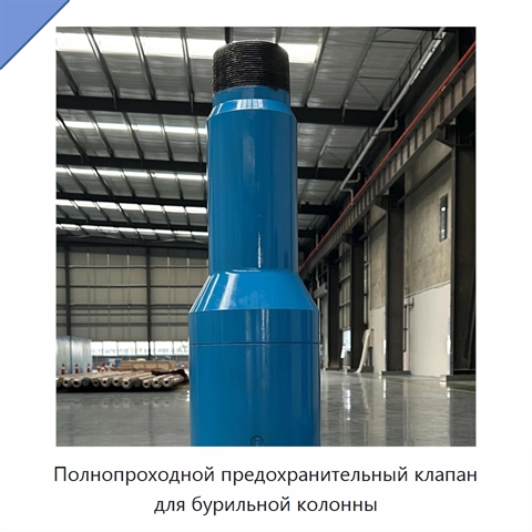 Полнопроходной предохранительный клапан для бурильной колонны