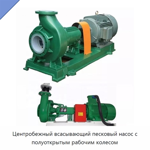 Центробежный всасывающий песковый насос с полуоткрытым рабочим колесом