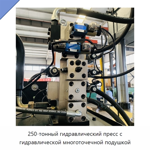 250-тонный гидравлический пресс с гидравлической многоточечной подушкой