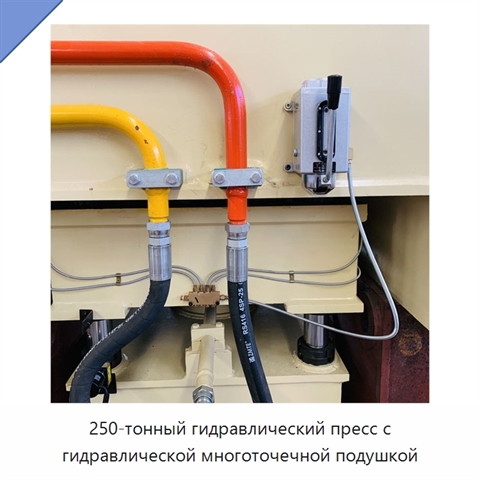 250-тонный гидравлический пресс с гидравлической многоточечной подушкой