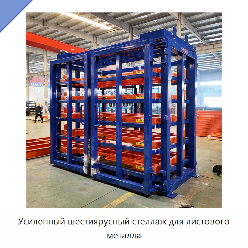 Усиленный шестиярусный стеллаж для листового металла