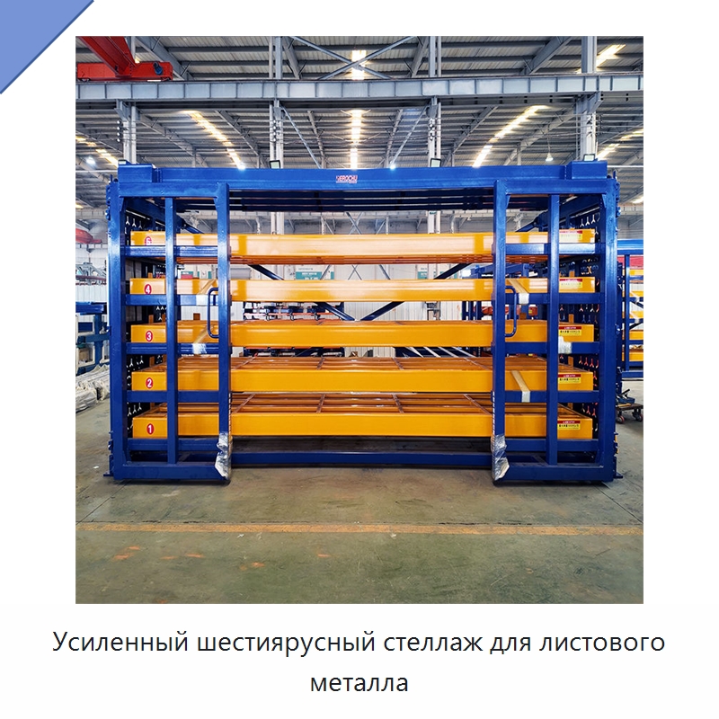 Усиленный шестиярусный стеллаж для листового металла