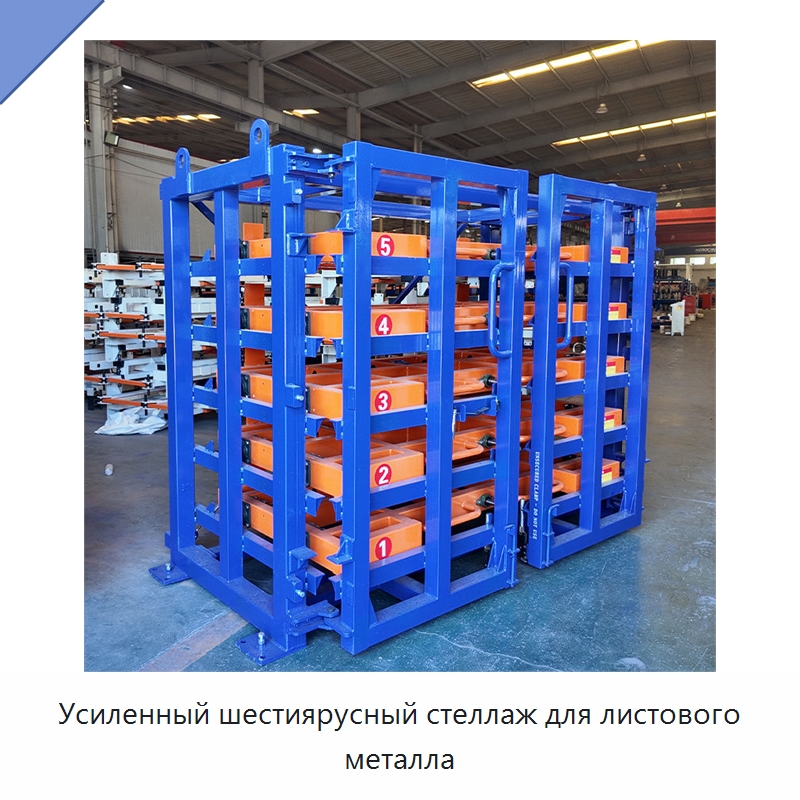 Усиленный шестиярусный стеллаж для листового металла